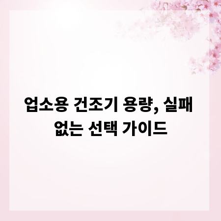 업소용 건조기 용량, 실패 없는 선택 가이드