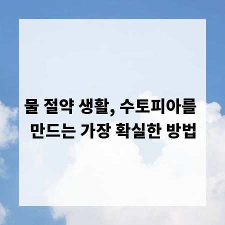 물 절약 생활, 수토피아를 만드는 가장 확실한 방법