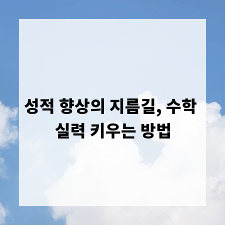 성적 향상의 지름길, 수학 실력 키우는 방법