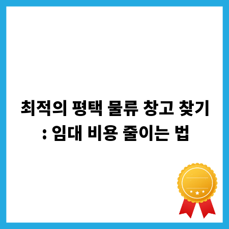 최적의 평택 물류 창고 찾기: 임대 비용 줄이는 법