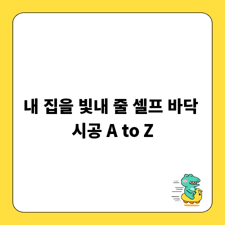 내 집을 빛내 줄 셀프 바닥 시공 A to Z