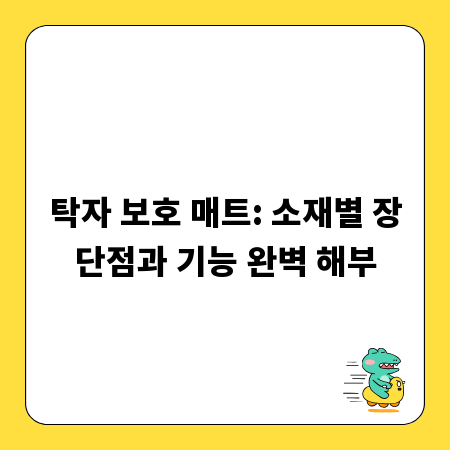 탁자 보호 매트: 소재별 장단점과 기능 완벽 해부