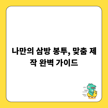 나만의 삼방 봉투, 맞춤 제작 완벽 가이드