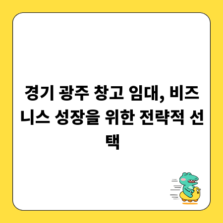 경기 광주 창고 임대, 비즈니스 성장을 위한 전략적 선택