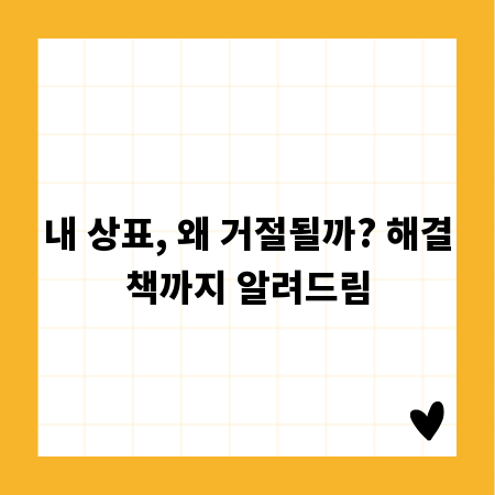 내 상표, 왜 거절될까? 해결책까지 알려드림