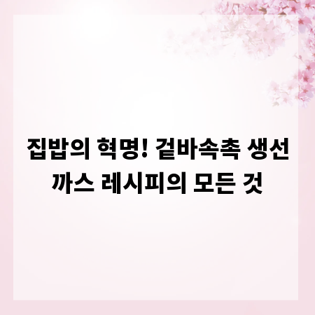 집밥의 혁명! 겉바속촉 생선까스 레시피의 모든 것