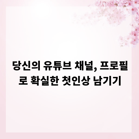 당신의 유튜브 채널, 프로필로 확실한 첫인상 남기기