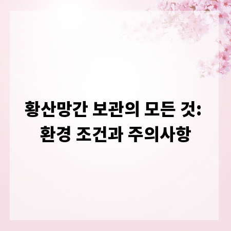 황산망간 보관의 모든 것: 환경 조건과 주의사항