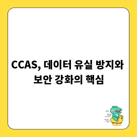 CCAS, 데이터 유실 방지와 보안 강화의 핵심