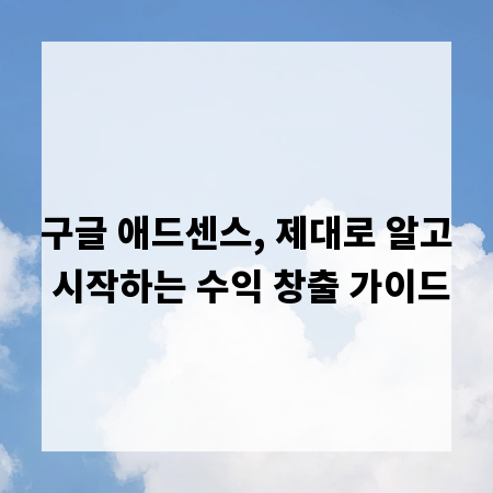 구글 애드센스, 제대로 알고 시작하는 수익 창출 가이드
