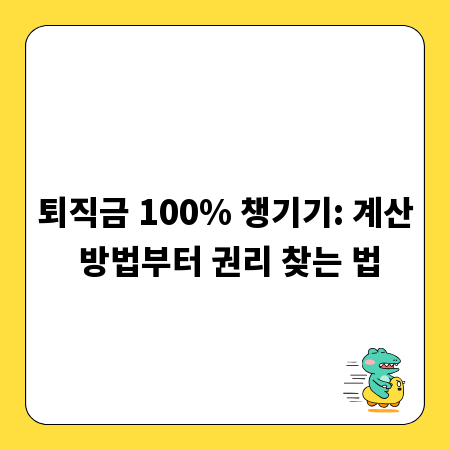 퇴직금 100% 챙기기: 계산 방법부터 권리 찾는 법