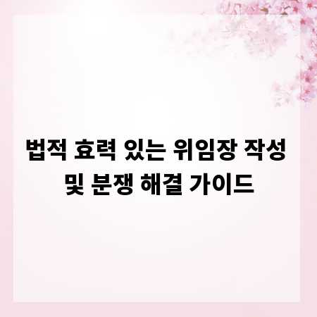 법적 효력 있는 위임장 작성 및 분쟁 해결 가이드