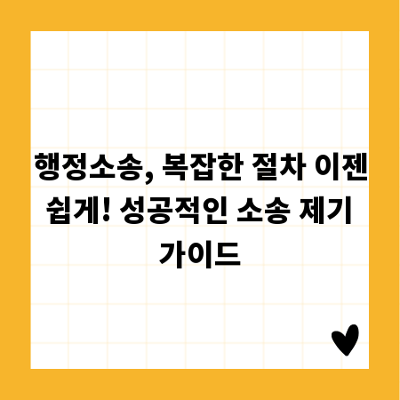 행정소송, 복잡한 절차 이젠 쉽게! 성공적인 소송 제기 가이드