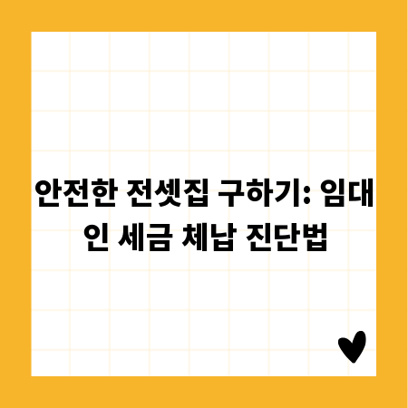 안전한 전셋집 구하기: 임대인 세금 체납 진단법