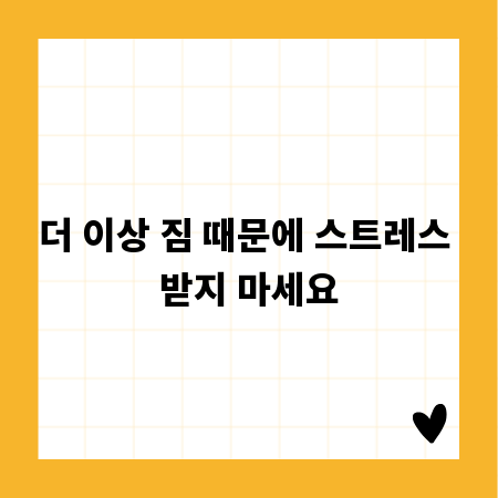 더 이상 짐 때문에 스트레스 받지 마세요