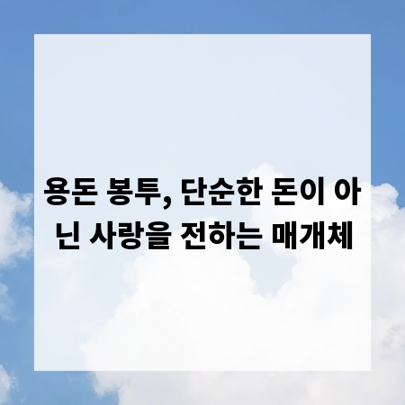 용돈 봉투, 단순한 돈이 아닌 사랑을 전하는 매개체