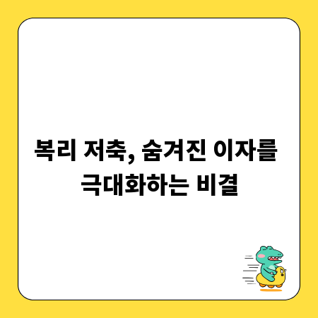 복리 저축, 숨겨진 이자를 극대화하는 비결