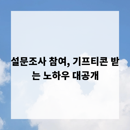 설문조사 참여, 기프티콘 받는 노하우 대공개