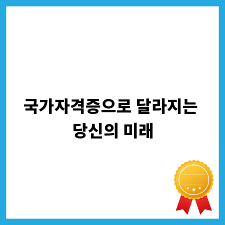 국가자격증으로 달라지는 당신의 미래