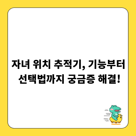 자녀 위치 추적기, 기능부터 선택법까지 궁금증 해결!