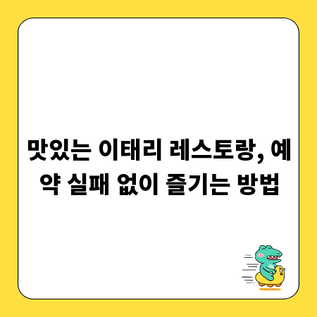 맛있는 이태리 레스토랑, 예약 실패 없이 즐기는 방법