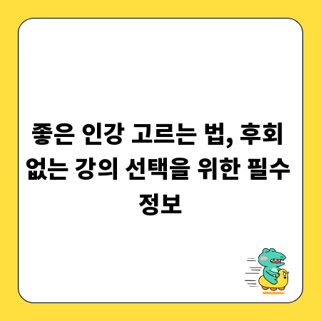 좋은 인강 고르는 법, 후회 없는 강의 선택을 위한 필수 정보