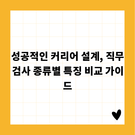 성공적인 커리어 설계, 직무검사 종류별 특징 비교 가이드