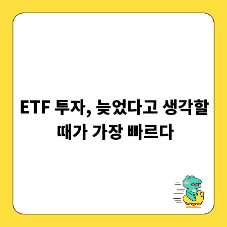 ETF 투자, 늦었다고 생각할 때가 가장 빠르다