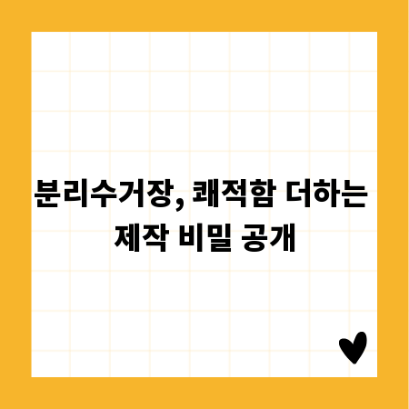 분리수거장, 쾌적함 더하는 제작 비밀 공개