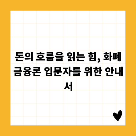 돈의 흐름을 읽는 힘, 화폐금융론 입문자를 위한 안내서