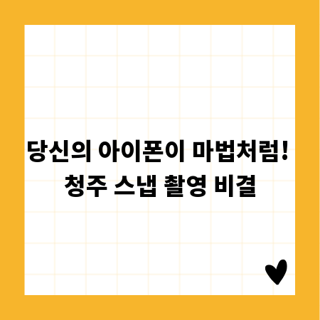 당신의 아이폰이 마법처럼! 청주 스냅 촬영 비결