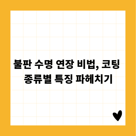 불판 수명 연장 비법, 코팅 종류별 특징 파헤치기