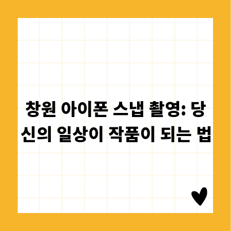 창원 아이폰 스냅 촬영: 당신의 일상이 작품이 되는 법