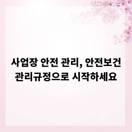 사업장 안전 관리, 안전보건관리규정으로 시작하세요