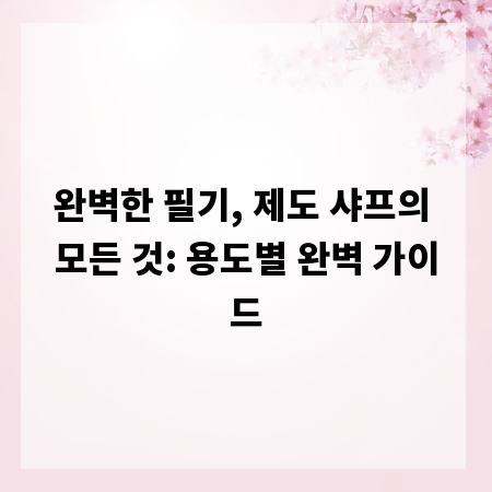 완벽한 필기, 제도 샤프의 모든 것: 용도별 완벽 가이드