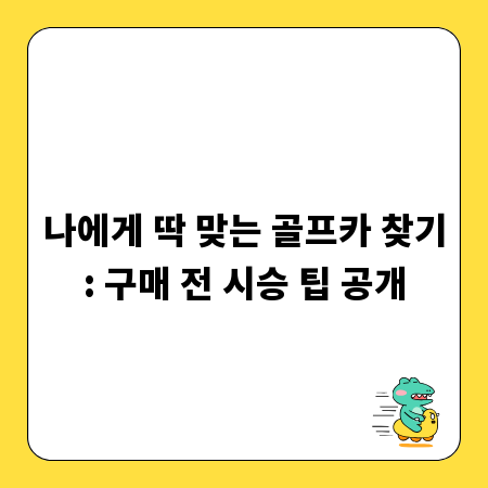나에게 딱 맞는 골프카 찾기: 구매 전 시승 팁 공개