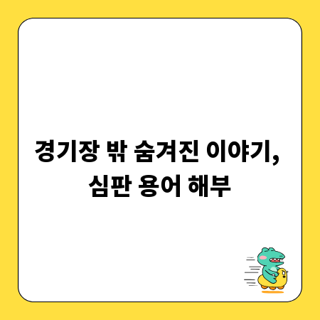 경기장 밖 숨겨진 이야기, 심판 용어 해부