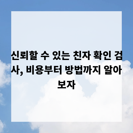 신뢰할 수 있는 친자 확인 검사, 비용부터 방법까지 알아보자