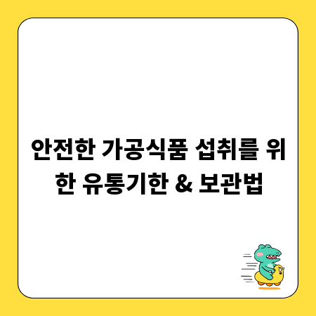 안전한 가공식품 섭취를 위한 유통기한 & 보관법