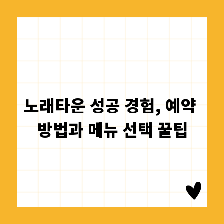 노래타운 성공 경험, 예약 방법과 메뉴 선택 꿀팁