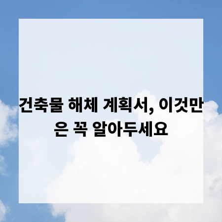 건축물 해체 계획서, 이것만은 꼭 알아두세요