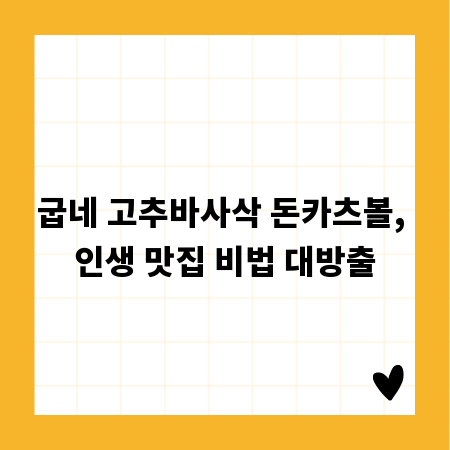 굽네 고추바사삭 돈카츠볼, 인생 맛집 비법 대방출