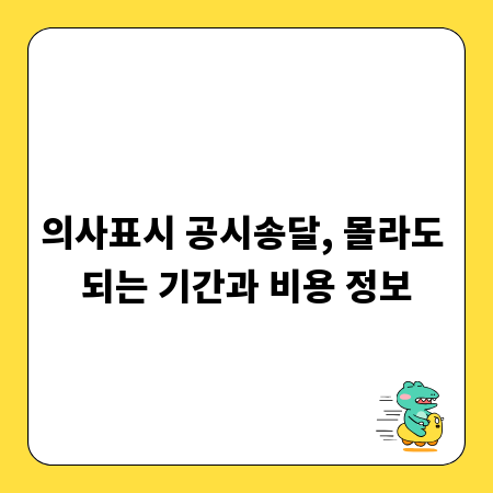 의사표시 공시송달, 몰라도 되는 기간과 비용 정보