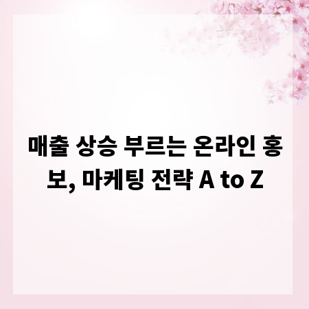 매출 상승 부르는 온라인 홍보, 마케팅 전략 A to Z