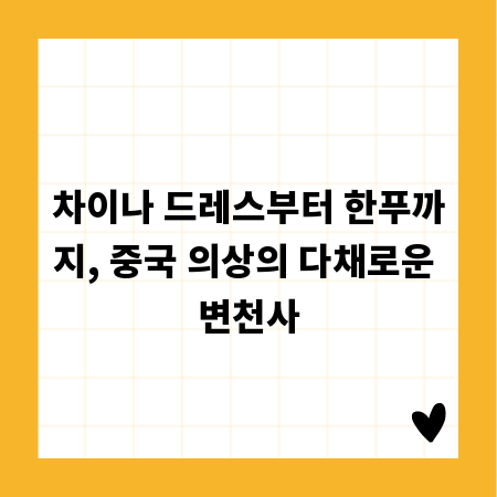 차이나 드레스부터 한푸까지, 중국 의상의 다채로운 변천사