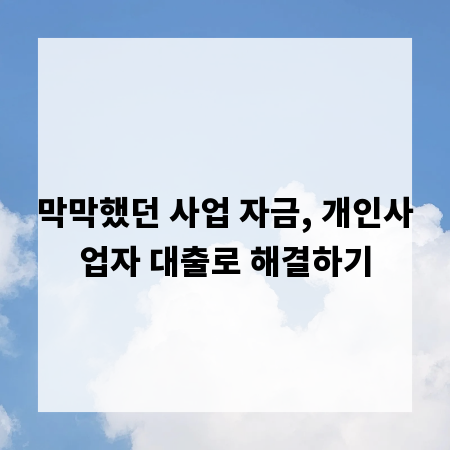 막막했던 사업 자금, 개인사업자 대출로 해결하기