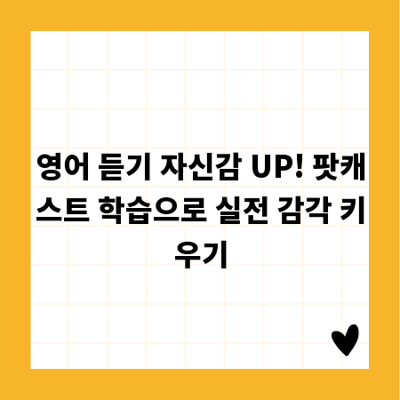 영어 듣기 자신감 UP! 팟캐스트 학습으로 실전 감각 키우기