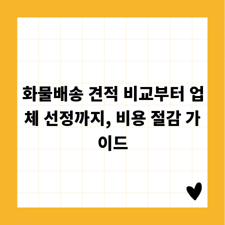 화물배송 견적 비교부터 업체 선정까지, 비용 절감 가이드