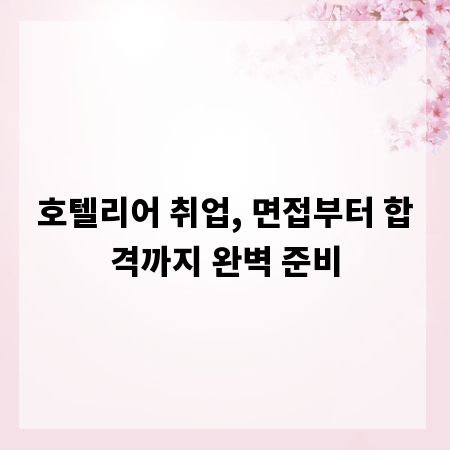 호텔리어 취업, 면접부터 합격까지 완벽 준비