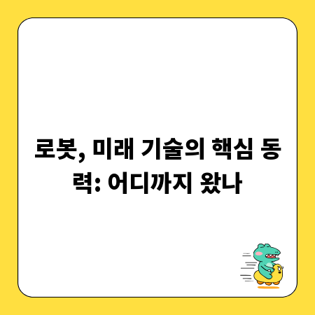 로봇, 미래 기술의 핵심 동력: 어디까지 왔나